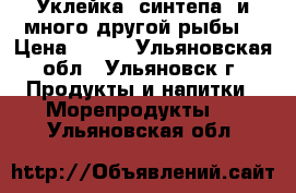 Уклейка (синтепа) и много другой рыбы. › Цена ­ 170 - Ульяновская обл., Ульяновск г. Продукты и напитки » Морепродукты   . Ульяновская обл.